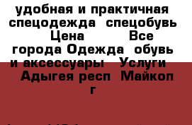 удобная и практичная спецодежда, спецобувь,  › Цена ­ 777 - Все города Одежда, обувь и аксессуары » Услуги   . Адыгея респ.,Майкоп г.